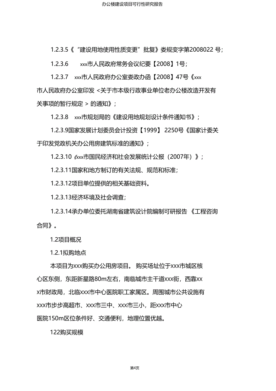 版本可编辑办公楼建设项目可行性研究报告_第4页