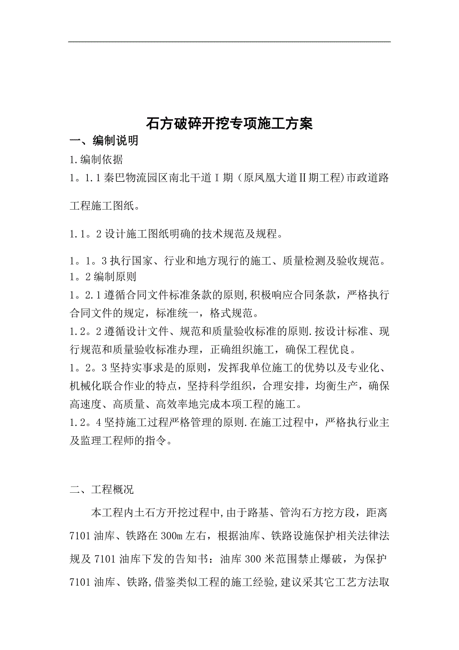 【精品施工方案】石方破碎开挖施工方案.doc_第2页