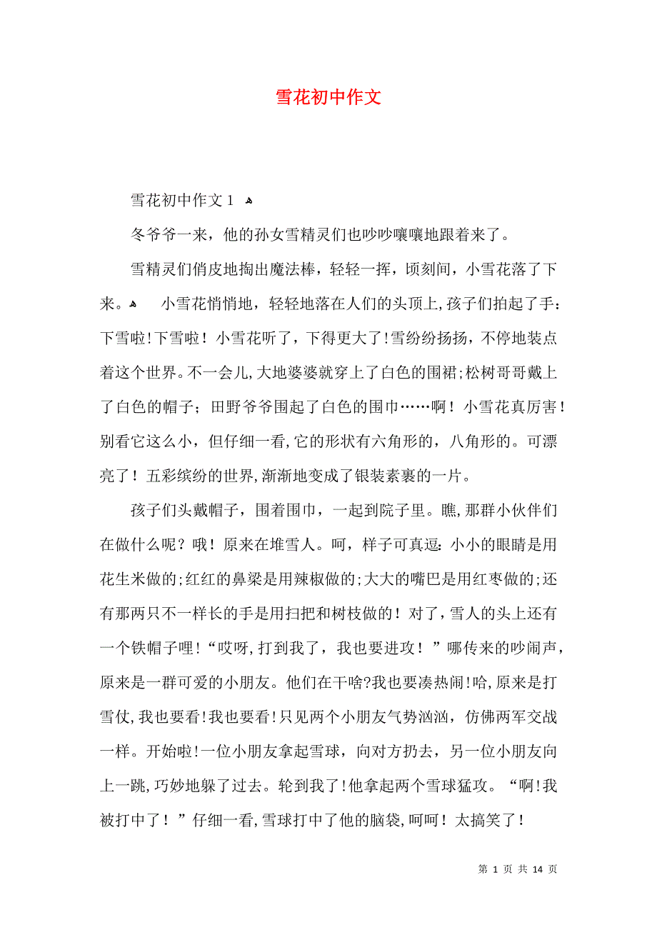 雪花初中作文_第1页