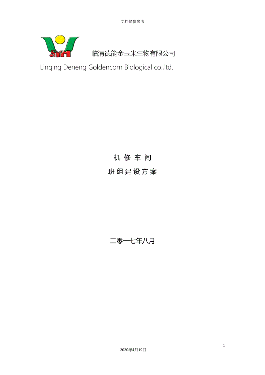 机修车间班组建设方案.docx_第2页