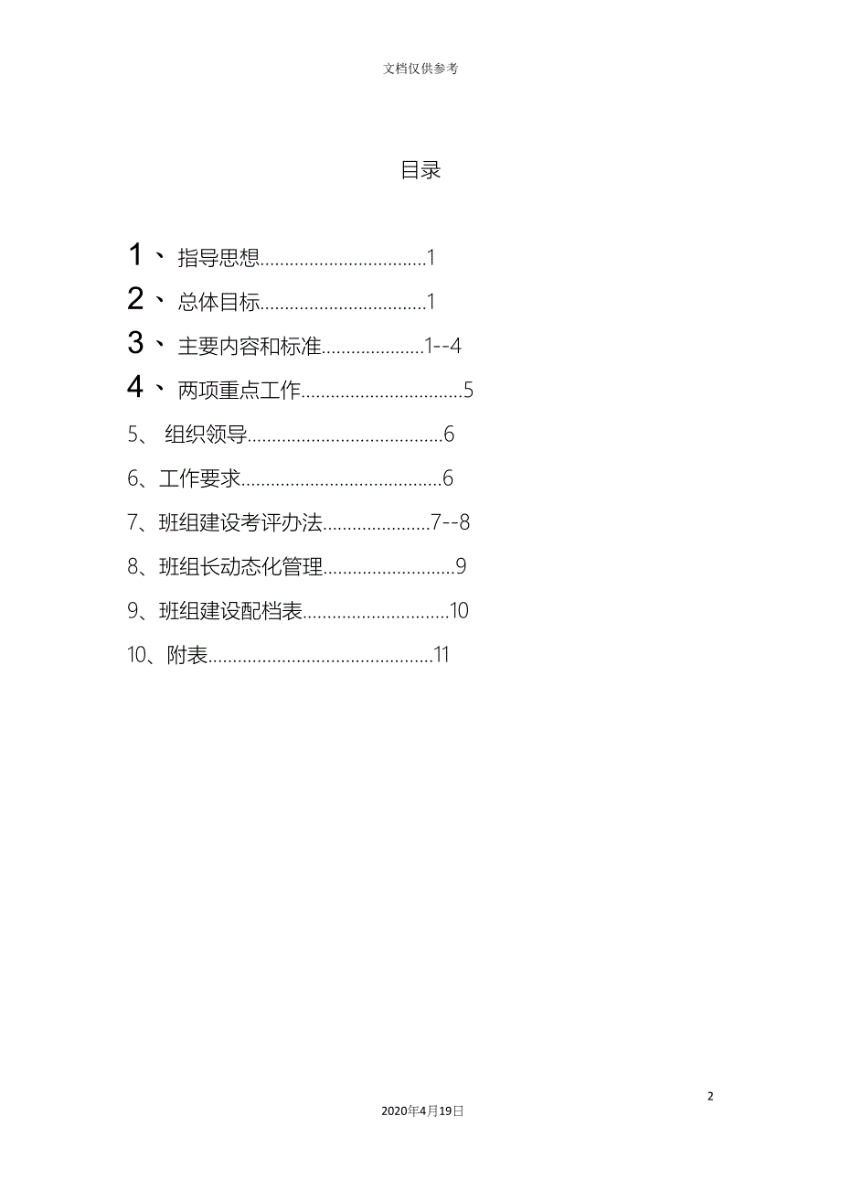 机修车间班组建设方案.docx_第3页