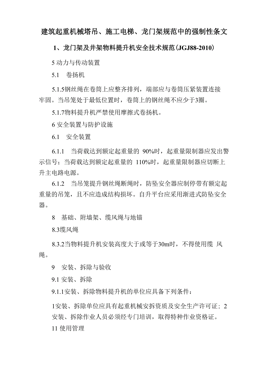 起重机械强制性条文_第1页