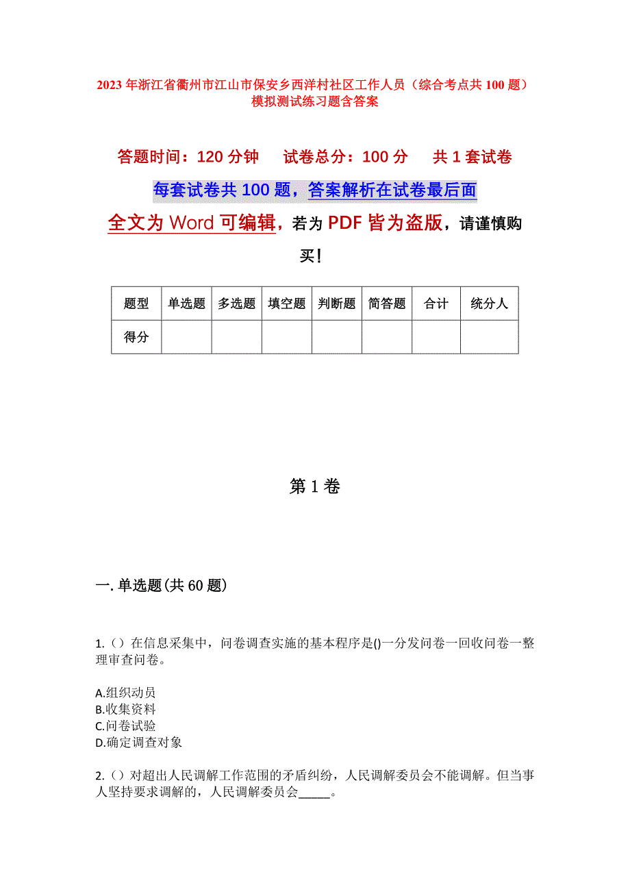 2023年浙江省衢州市江山市保安乡西洋村社区工作人员（综合考点共100题）模拟测试练习题含答案_第1页