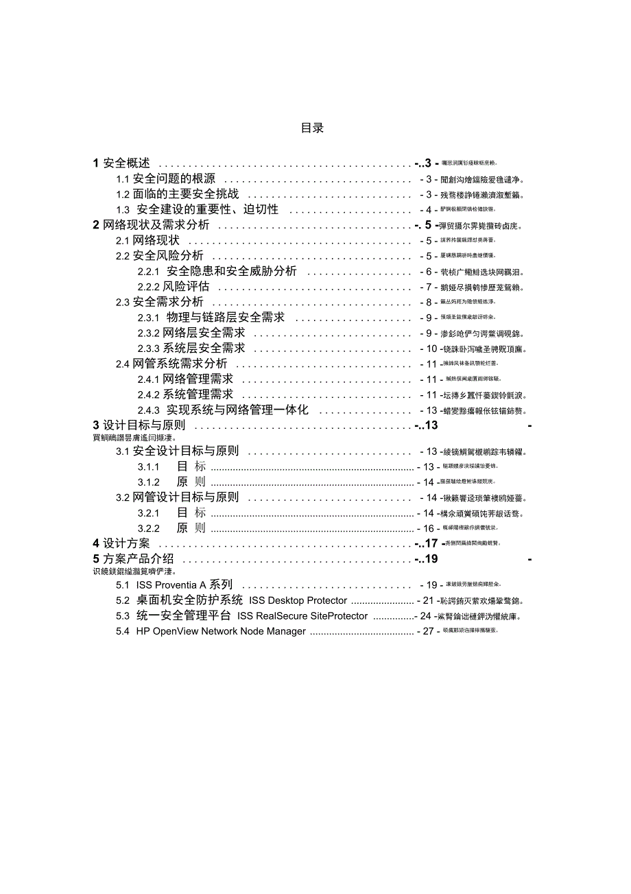 XX公司安全及网管解决实施方案_第2页