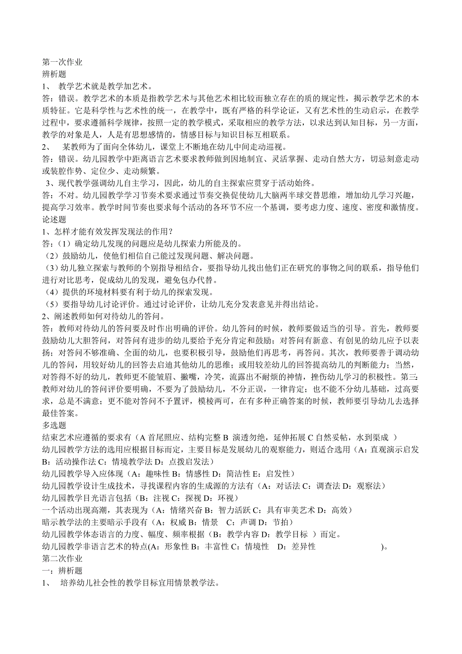 2012年西南师范大学网络教育幼儿园教学艺术作业_第1页