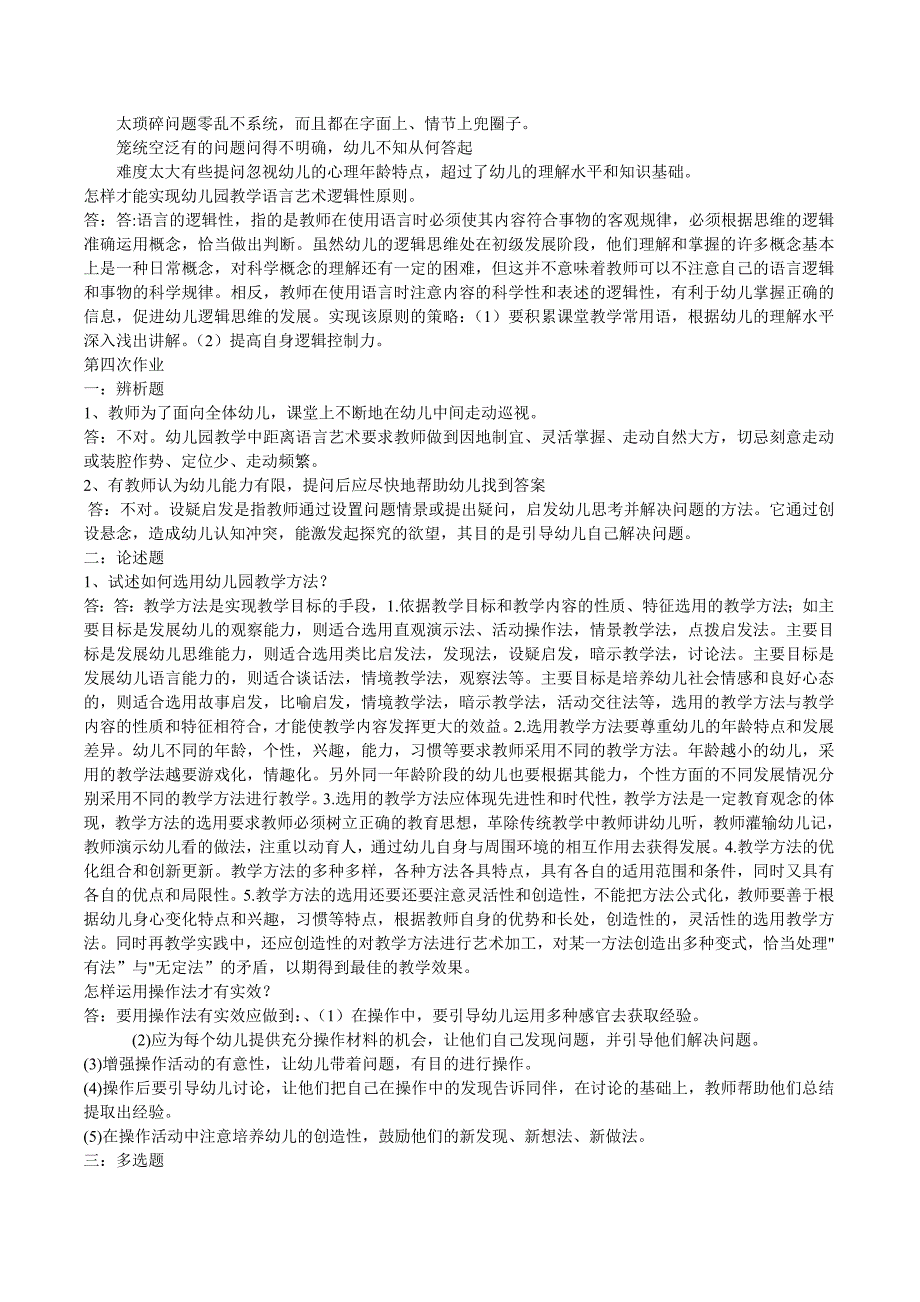 2012年西南师范大学网络教育幼儿园教学艺术作业_第4页