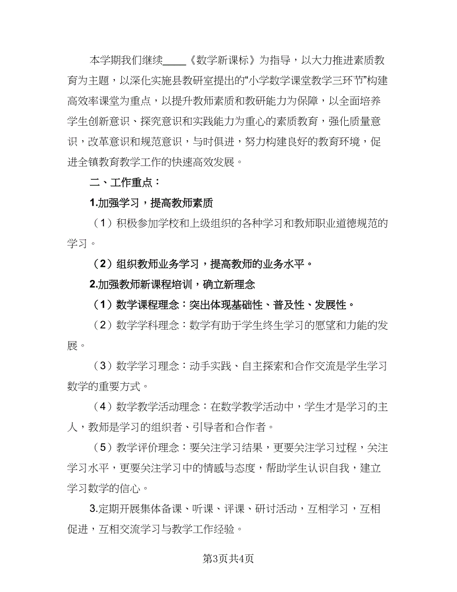 2023年数学研修工作计划标准范文（2篇）.doc_第3页