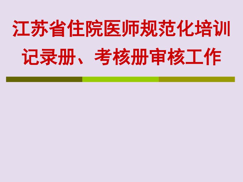 江苏省住院医师规范化培训课件_第1页