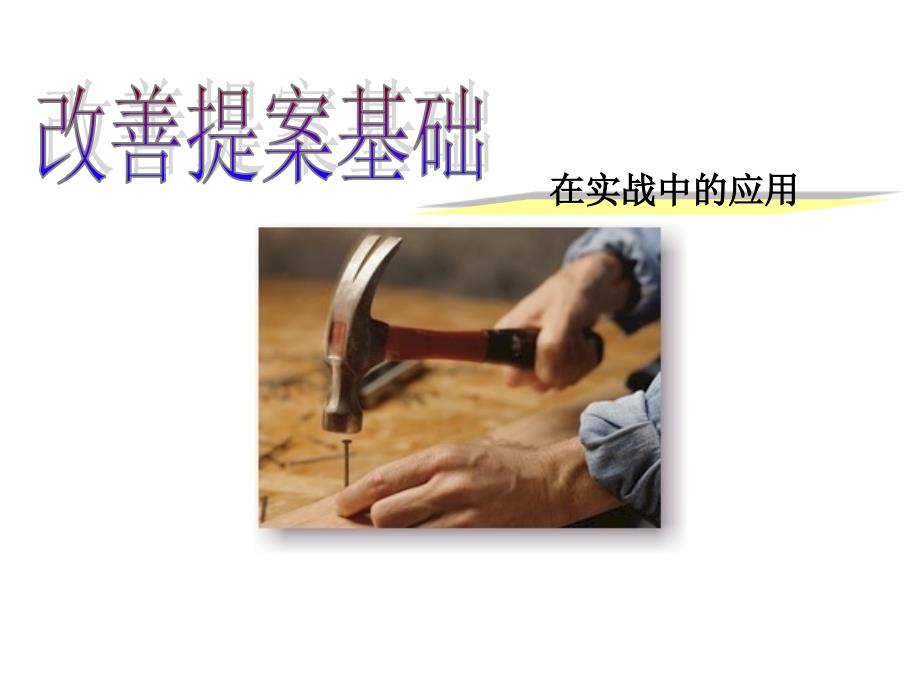 质量改善活动流程介绍.ppt_第1页