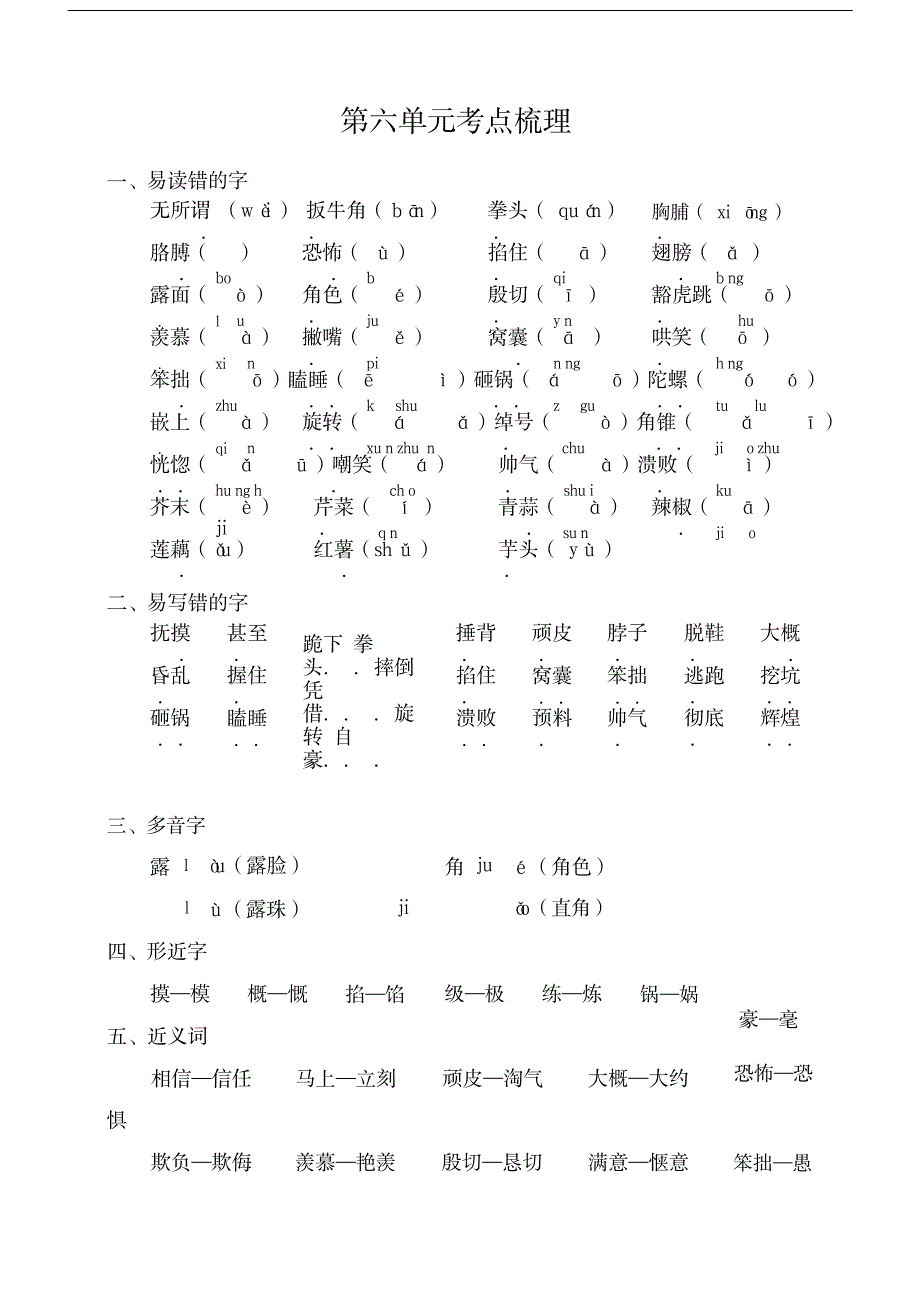 2023年【精品推荐】五年级语文上册第六单元考点梳理_第1页