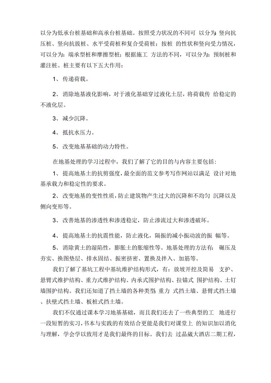 基础工程施工心得体会_第2页