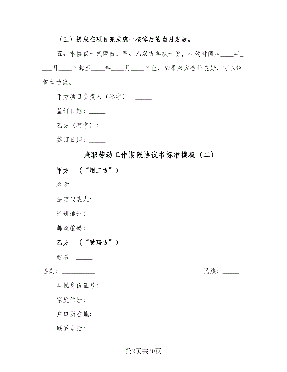 兼职劳动工作期限协议书标准模板（九篇）_第2页