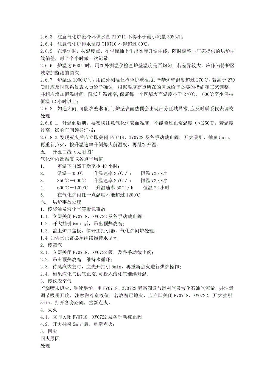 气化炉烘炉方案.doc_第4页