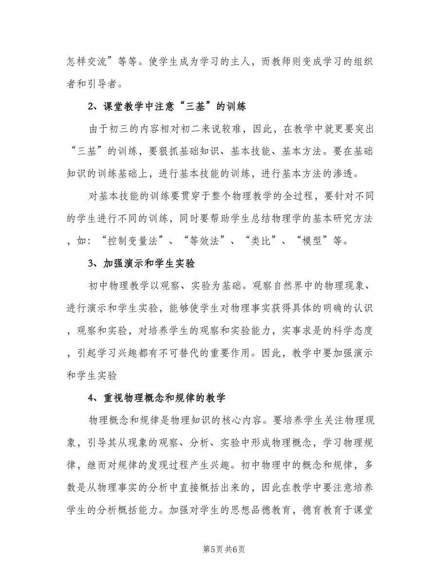 初三年级的物理教师工作计划（2篇）.doc_第5页