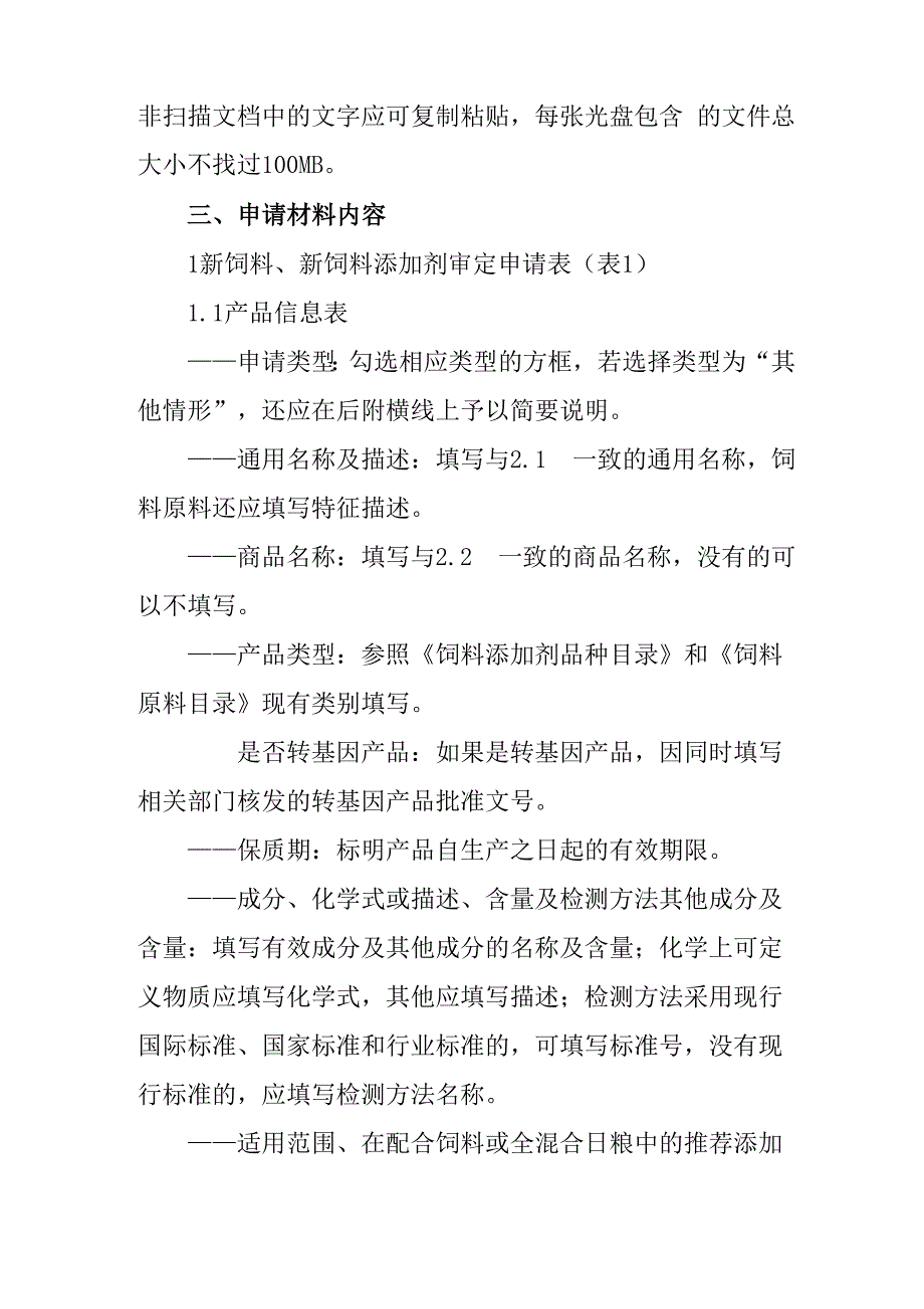 新饲料添加剂申报材料要求_第3页