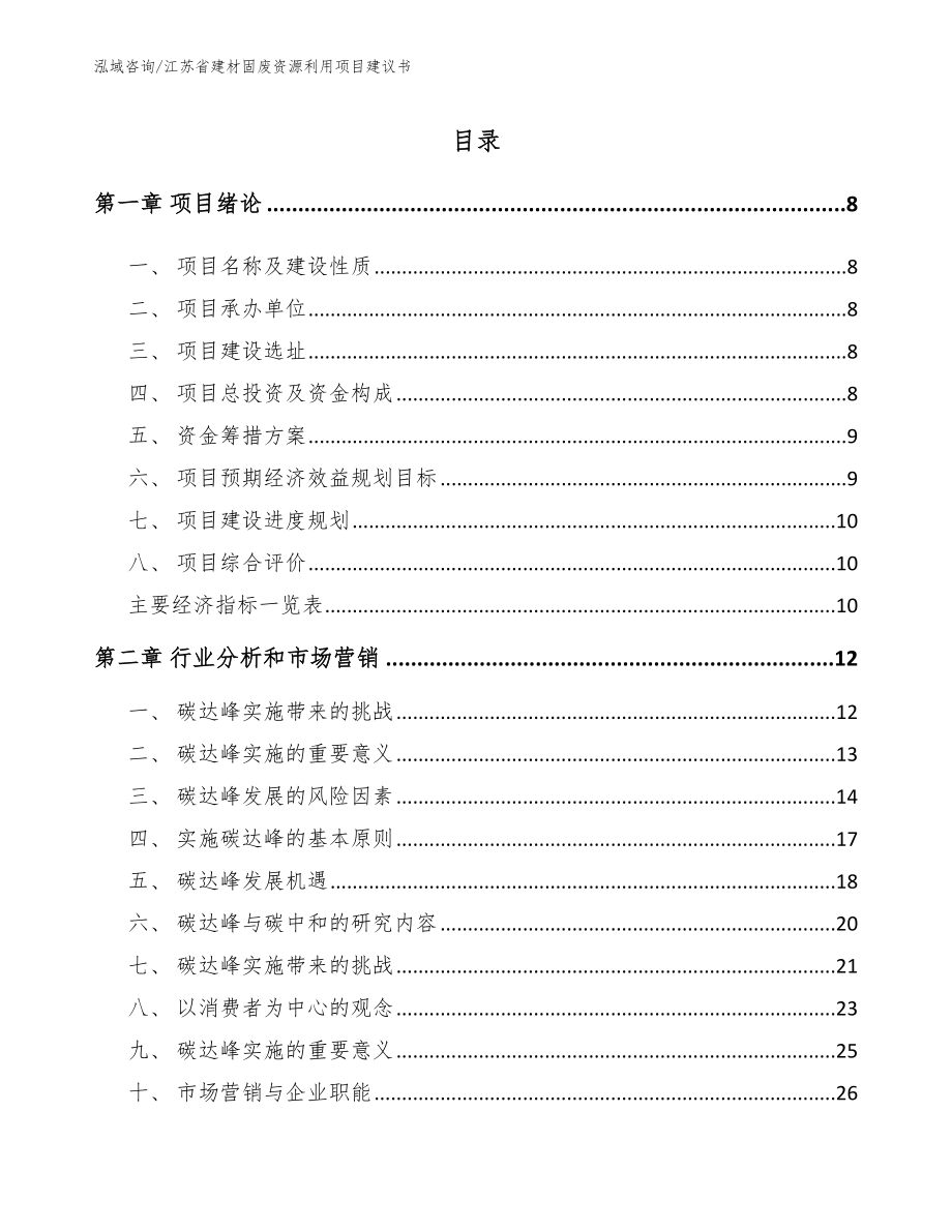江苏省建材固废资源利用项目建议书_第2页