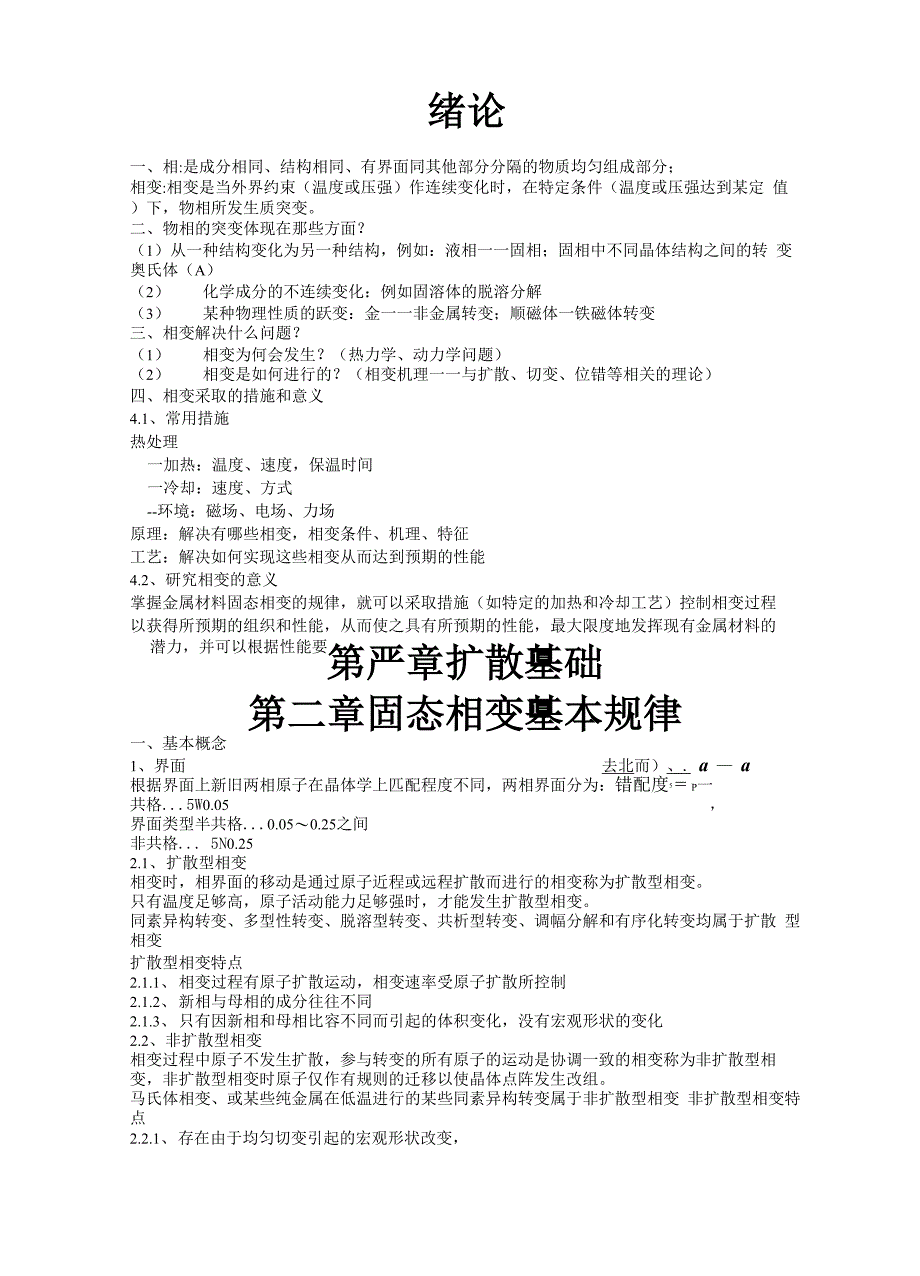 固态相变总复习资料_第1页