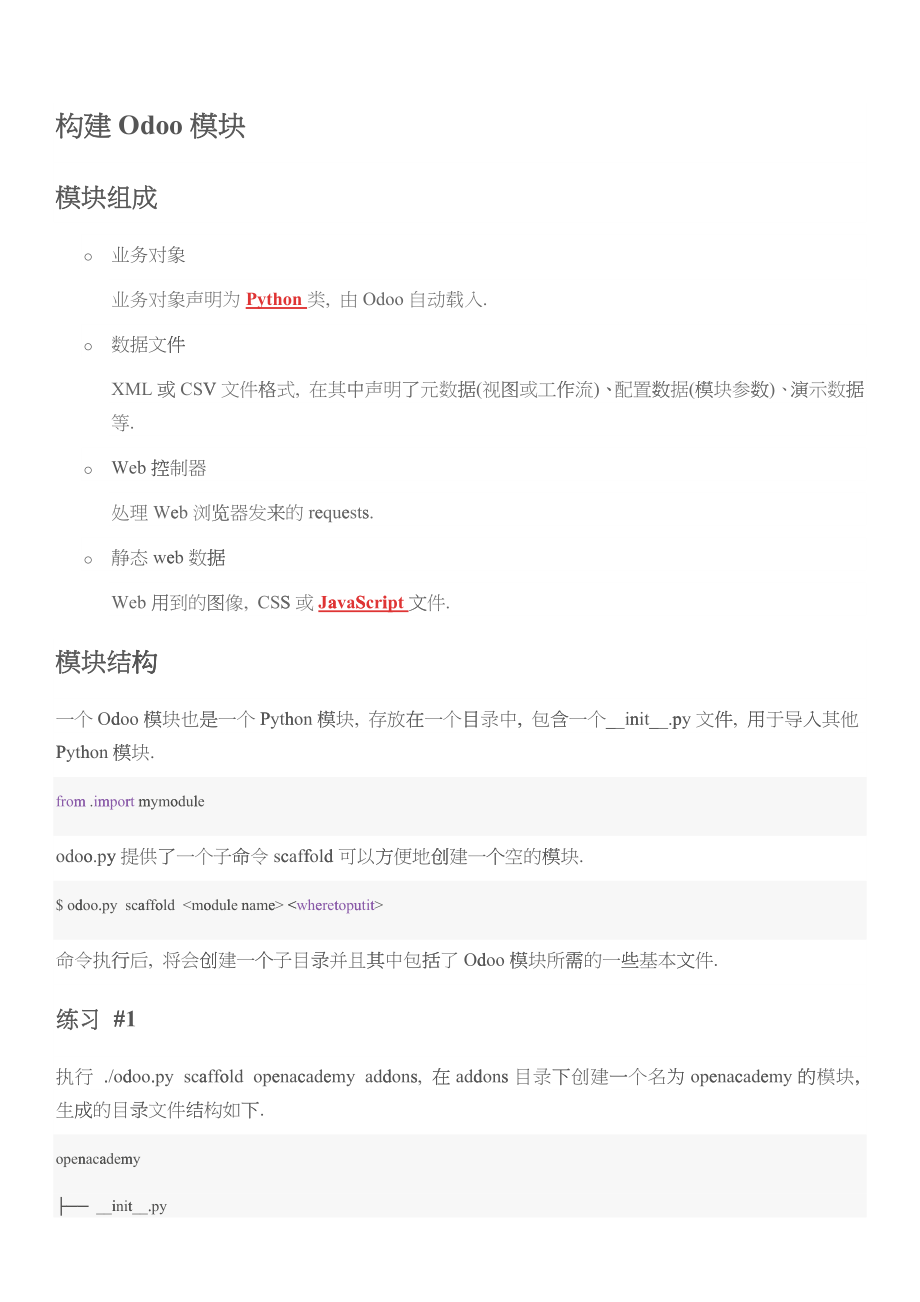 Odoo90模块开发全流程_第1页