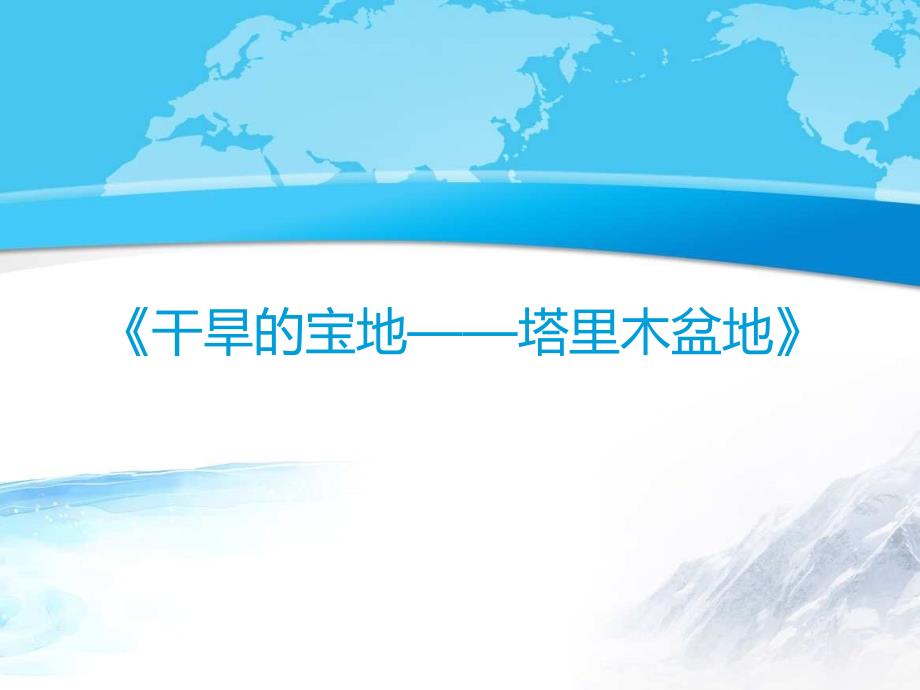 人教版八级下地理优质课件——《干旱的宝地——塔里木盆地》ppt_第1页