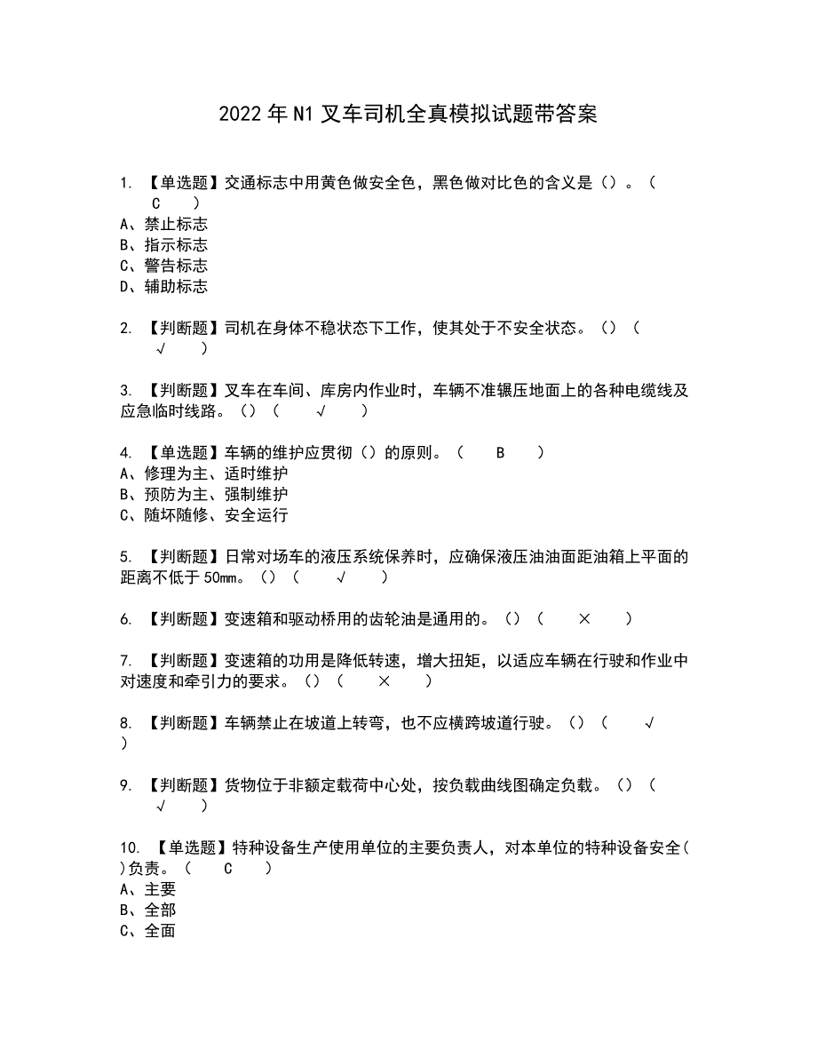 2022年N1叉车司机全真模拟试题带答案85_第1页