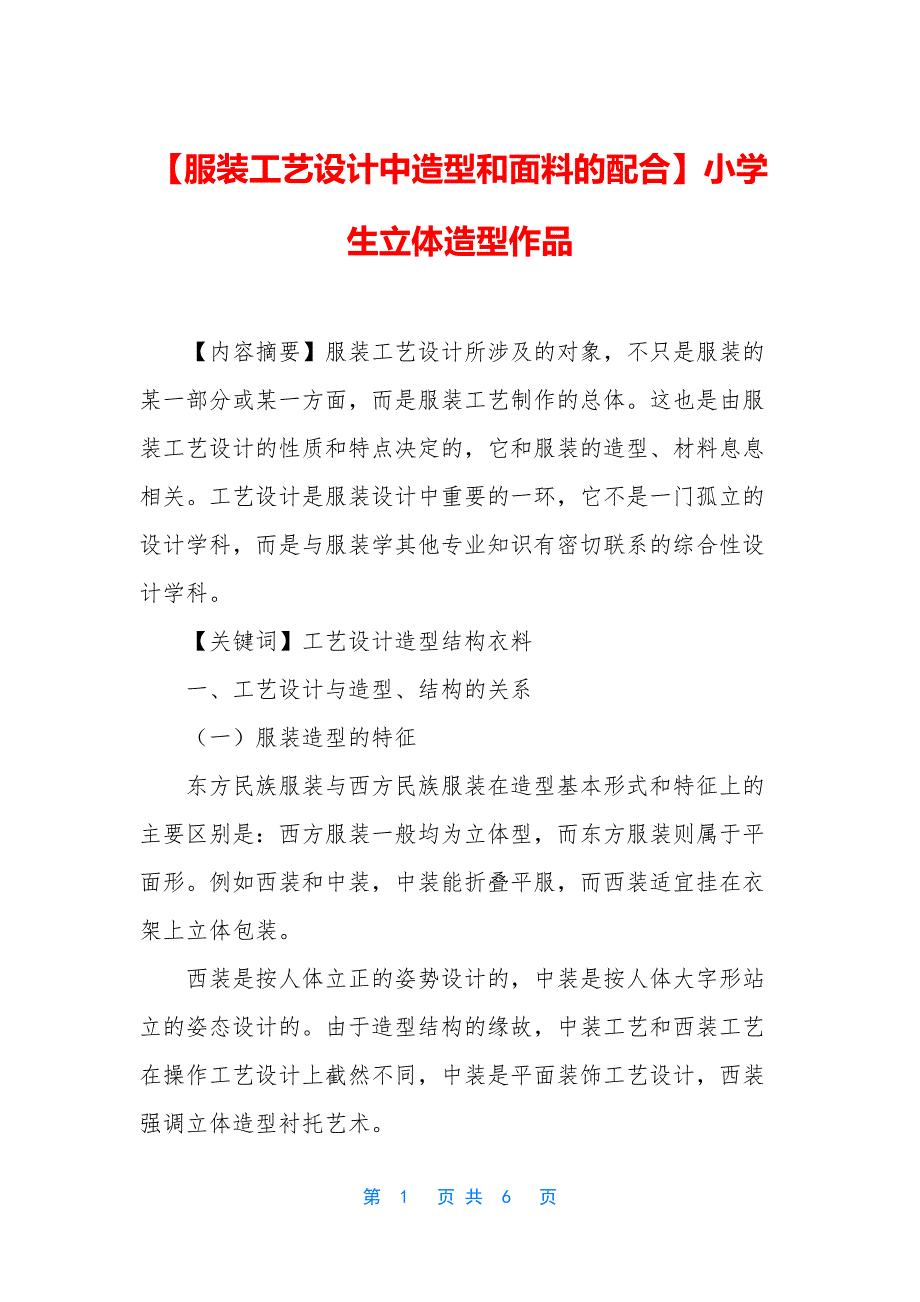 【服装工艺设计中造型和面料的配合】小学生立体造型作品.docx_第1页