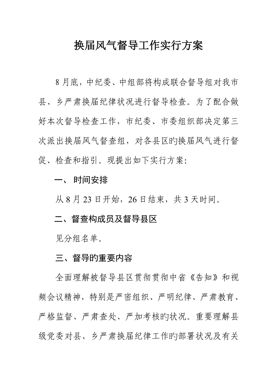 换纪律督导专题方案待定稿_第1页