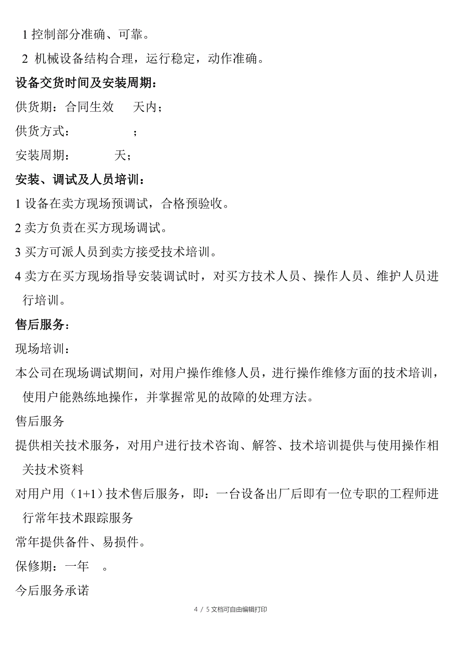 感应加热半自动制模设备技术方案_第4页