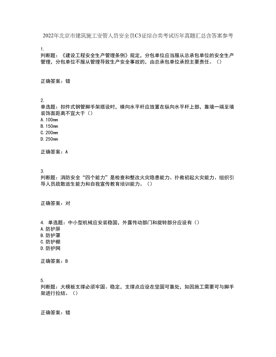 2022年北京市建筑施工安管人员安全员C3证综合类考试历年真题汇总含答案参考87_第1页