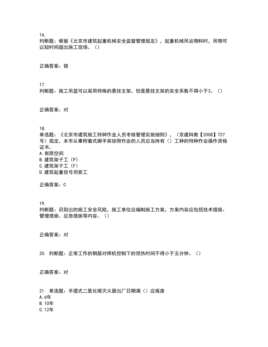 2022年北京市建筑施工安管人员安全员C3证综合类考试历年真题汇总含答案参考87_第4页