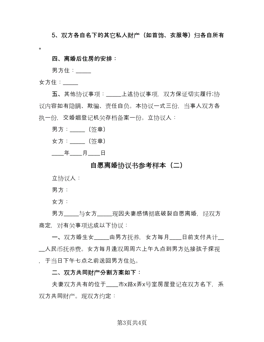 自愿离婚协议书参考样本（2篇）.doc_第3页