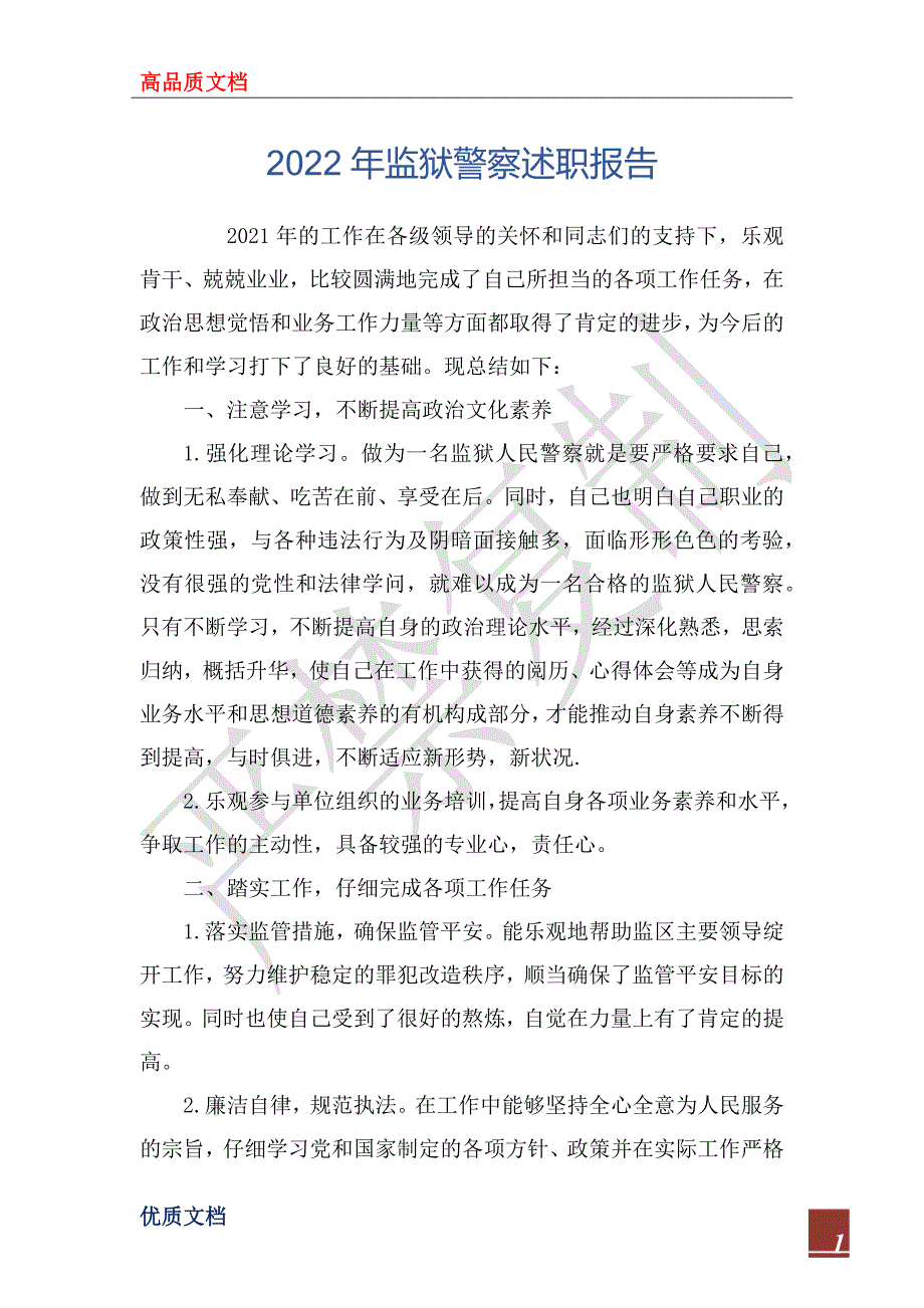 2022年监狱警察述职报告_第1页