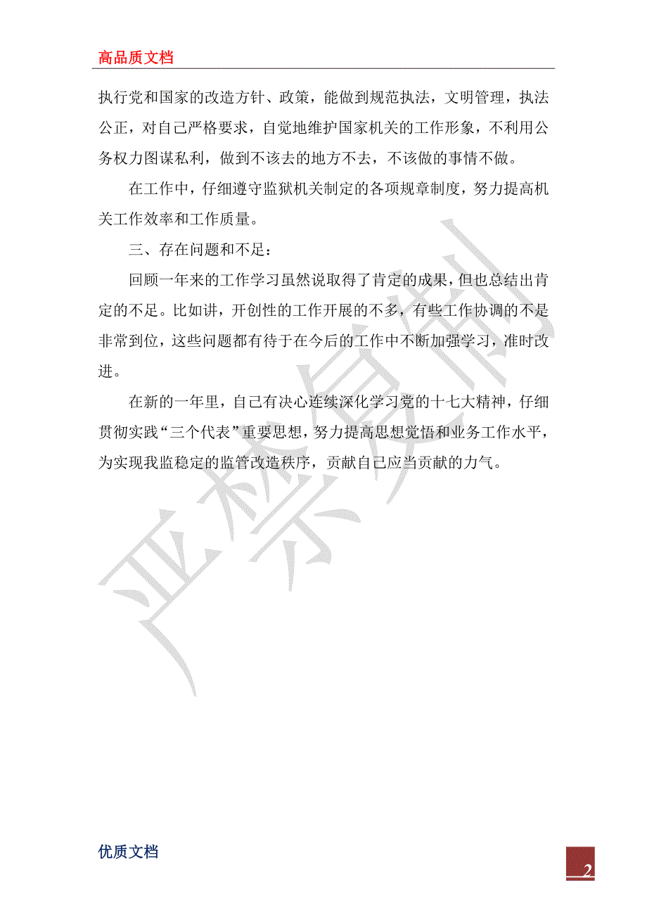 2022年监狱警察述职报告_第2页