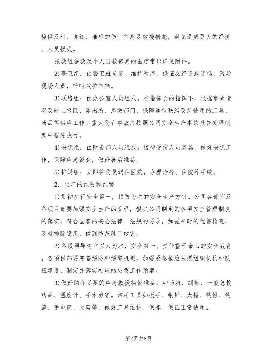 安全生产事故应急救援预案模板（二篇）_第2页