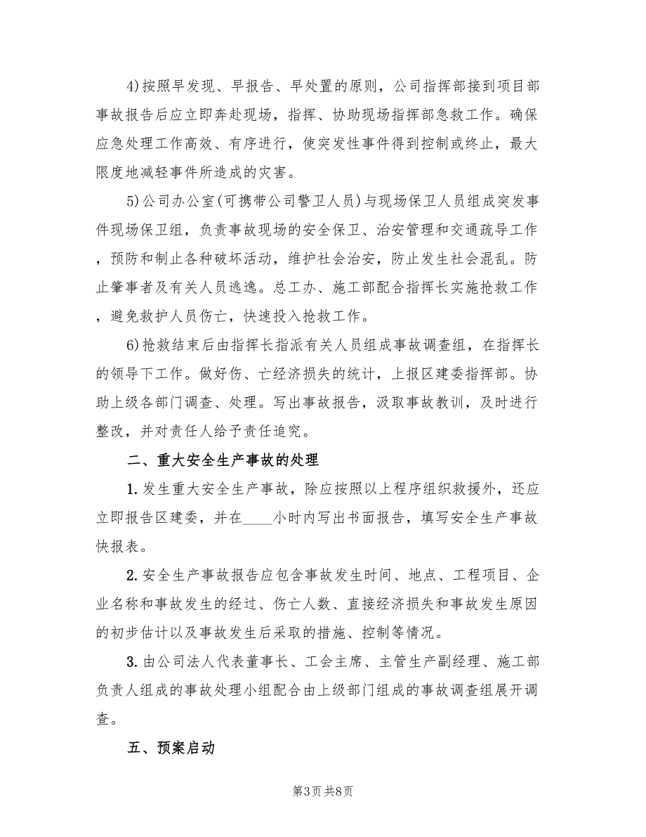 安全生产事故应急救援预案模板（二篇）_第3页