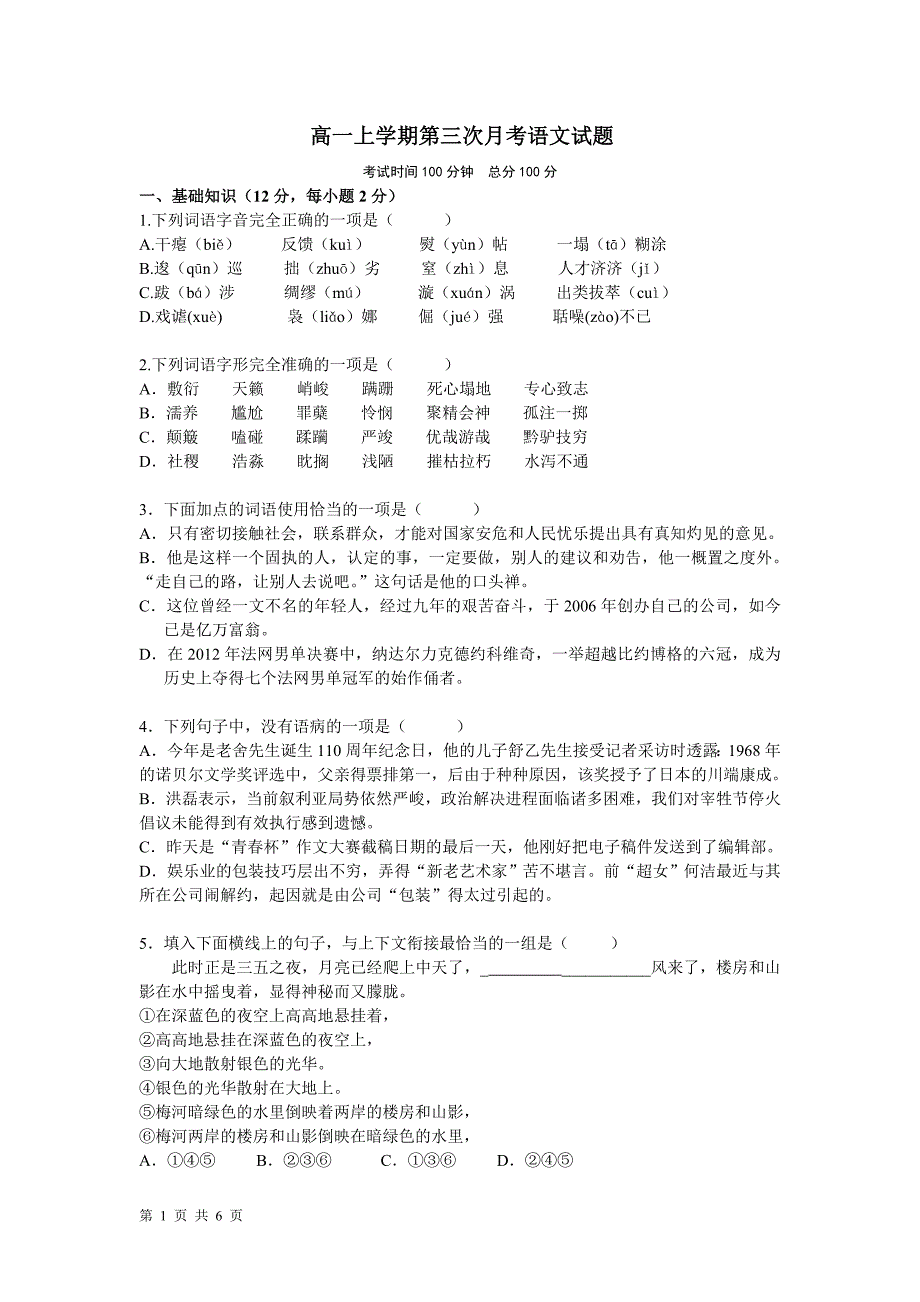 高一上学期第三次月考语文试题.doc_第1页