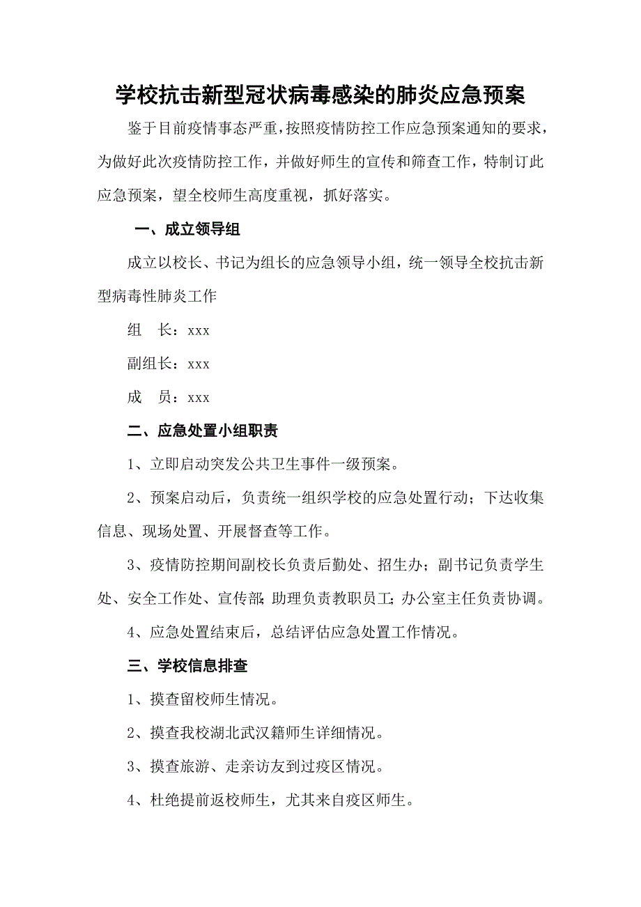 学校抗击新型冠状病毒感染的肺炎应急预案_第1页