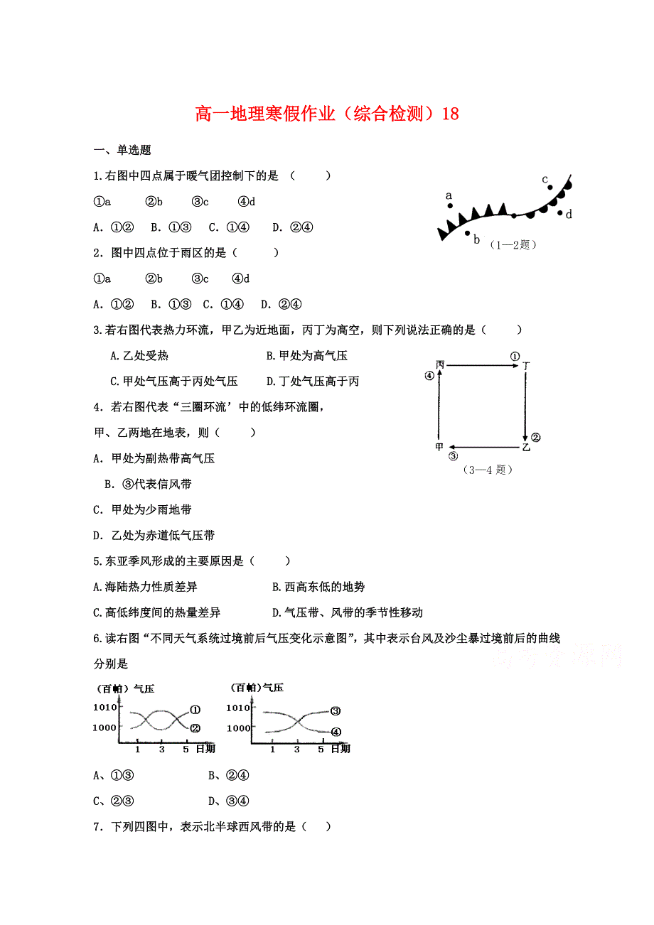 山东省华侨中学高一地理寒假作业【18】含答案_第1页