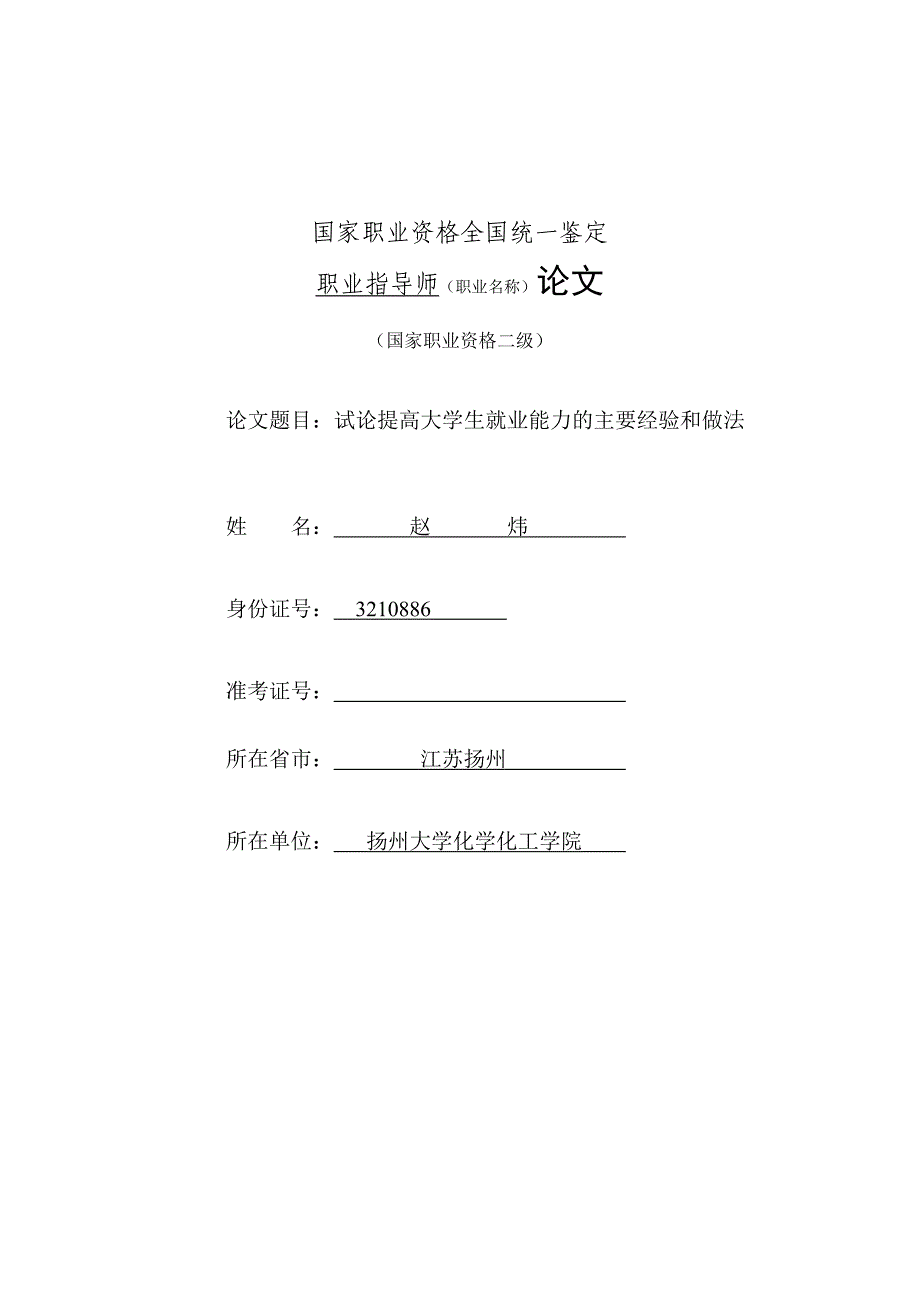 试论提高大学生就业能力的主要经验和做法(定稿)_第1页