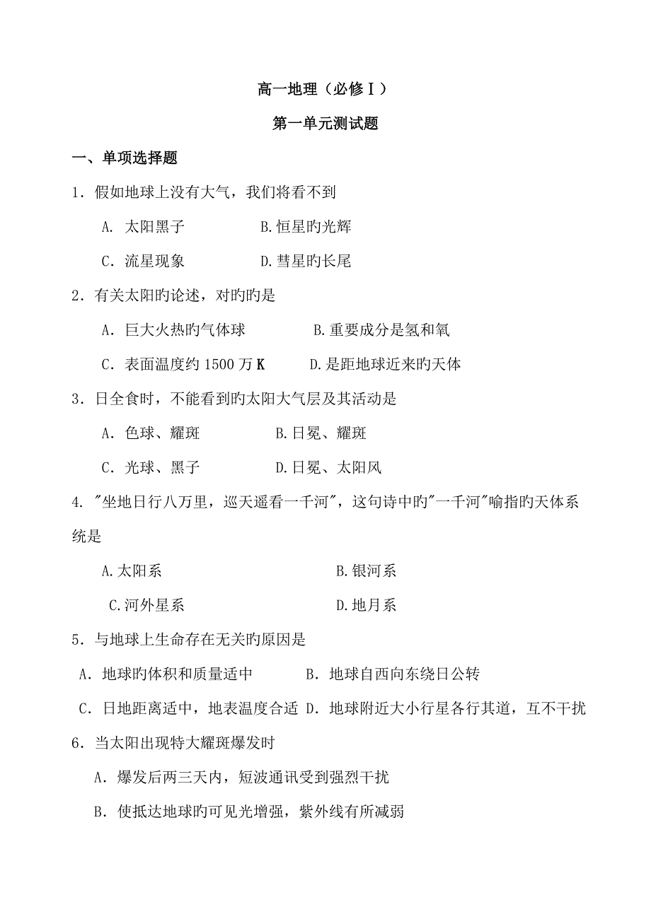 高一地理必修一第一单元测试题_第1页