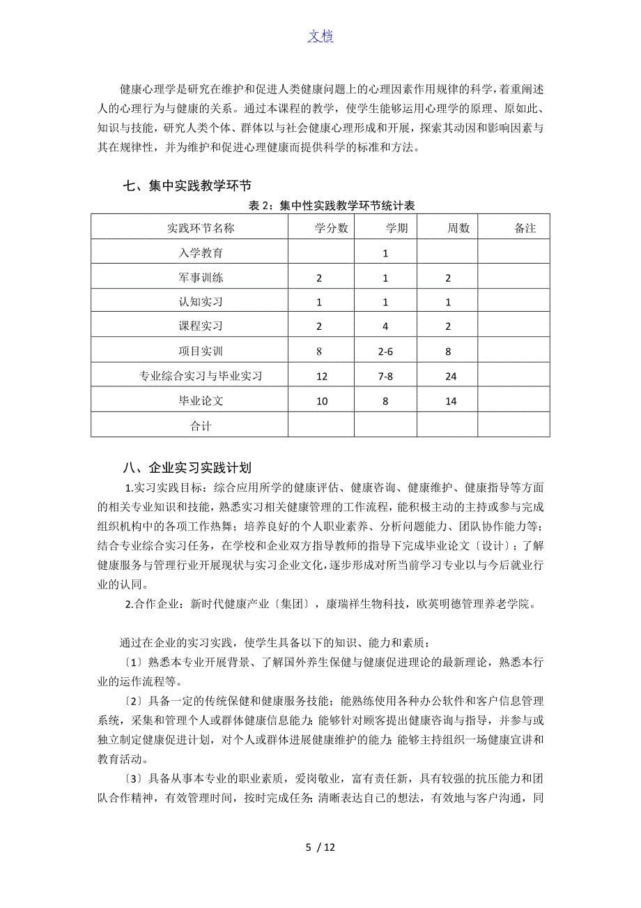 健康服务与管理系统专业本科人才培养方案设计_第5页