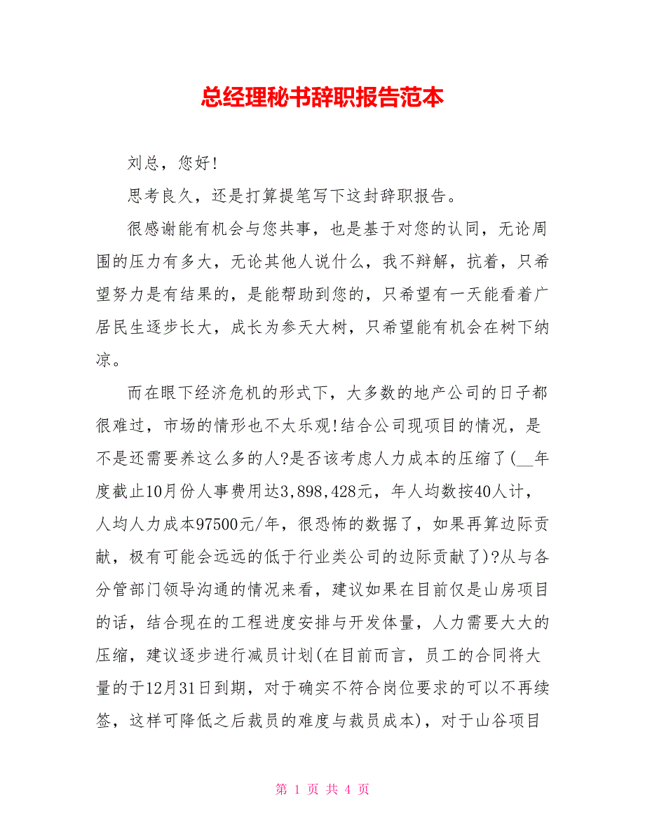 总经理秘书辞职报告范本_第1页