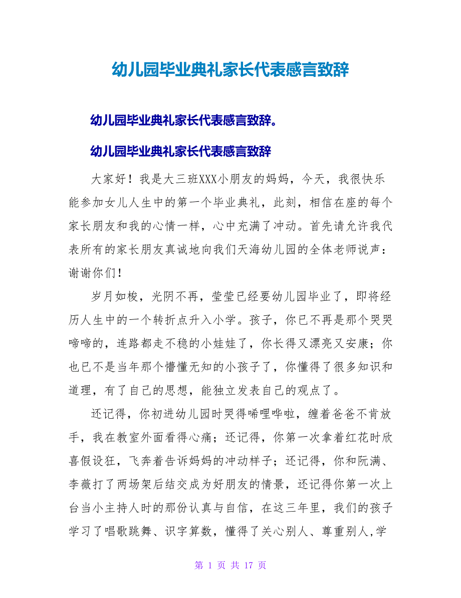 幼儿园毕业典礼家长代表感言致辞.doc_第1页