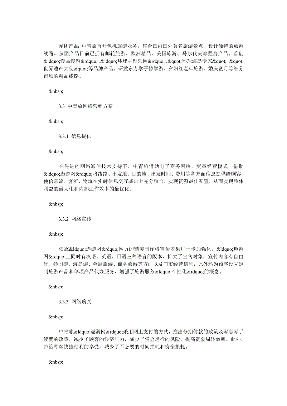 中国旅行社网络营销行为分析_第5页