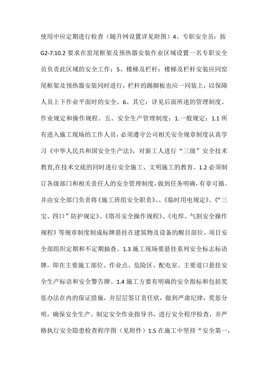 窑尾框架及预热器安装安全技术方案_第4页