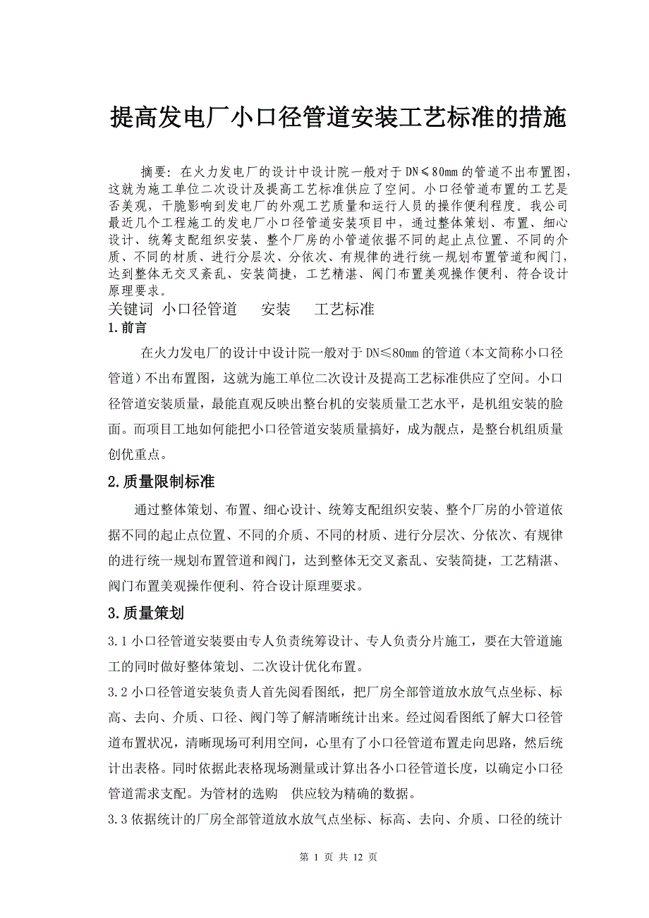 提高发电厂小口径管道安装工艺标准的措施_第1页