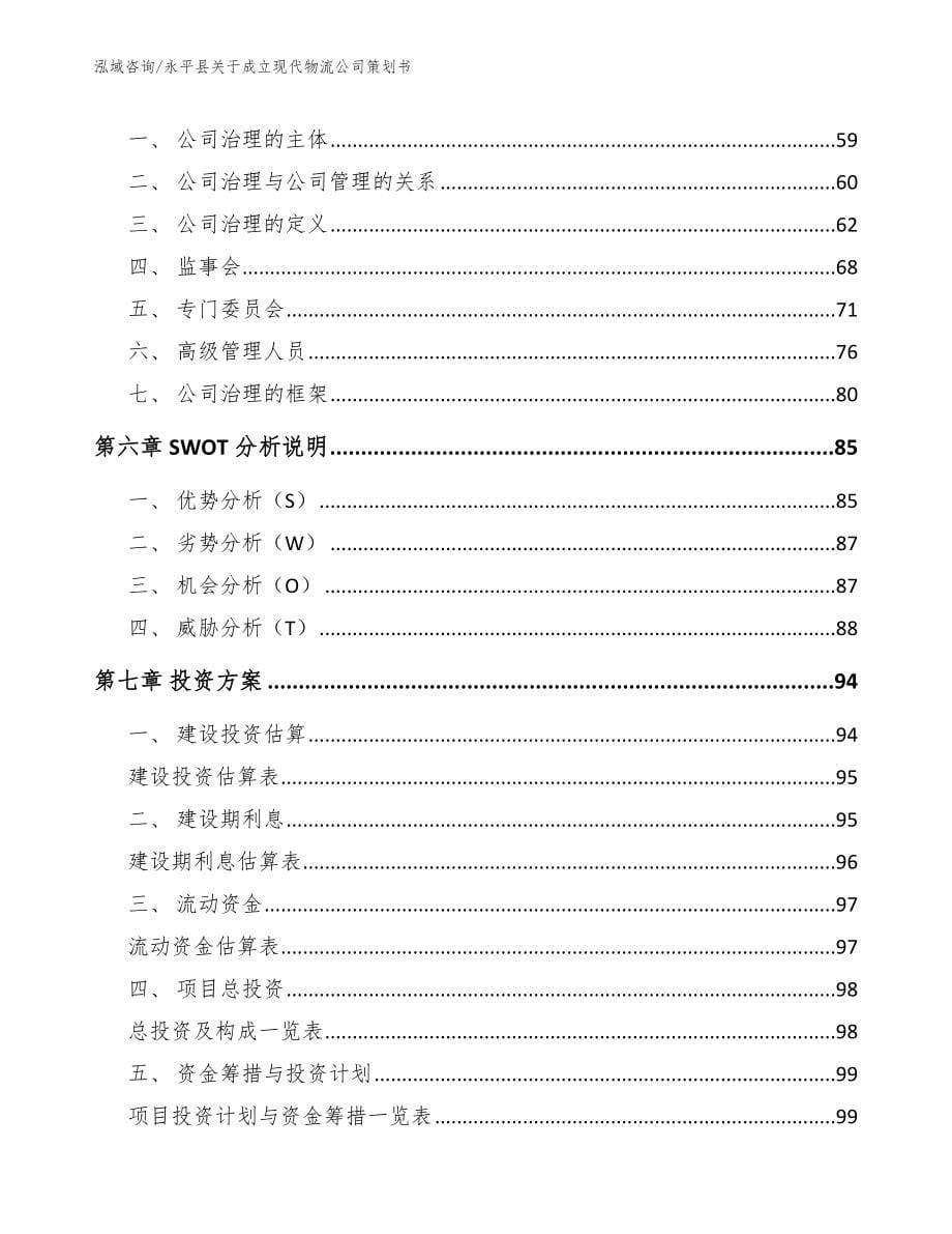 永平县关于成立现代物流公司策划书_第5页