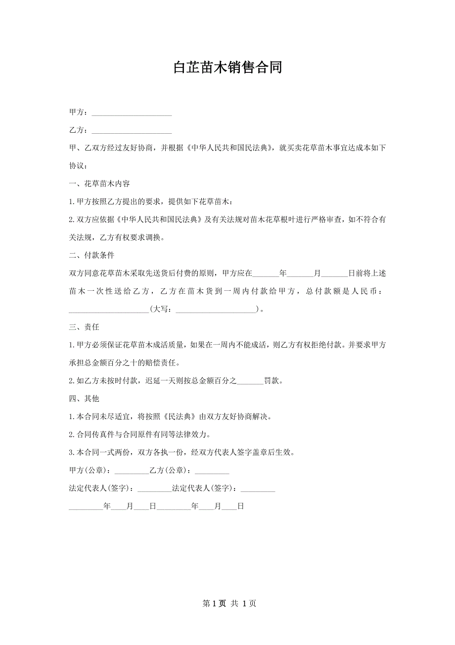 白芷苗木销售合同_第1页