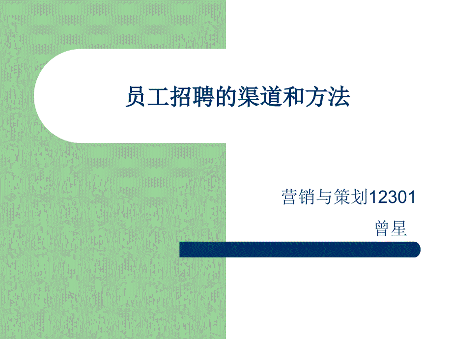 招聘渠道的选择和方法_第1页