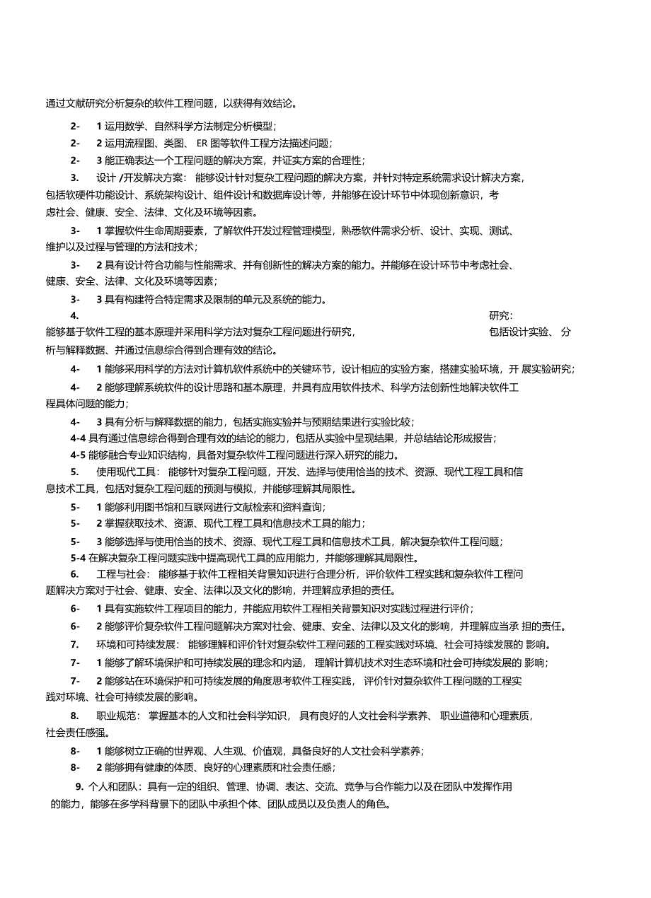 软件工程专业培养方案080902_第2页