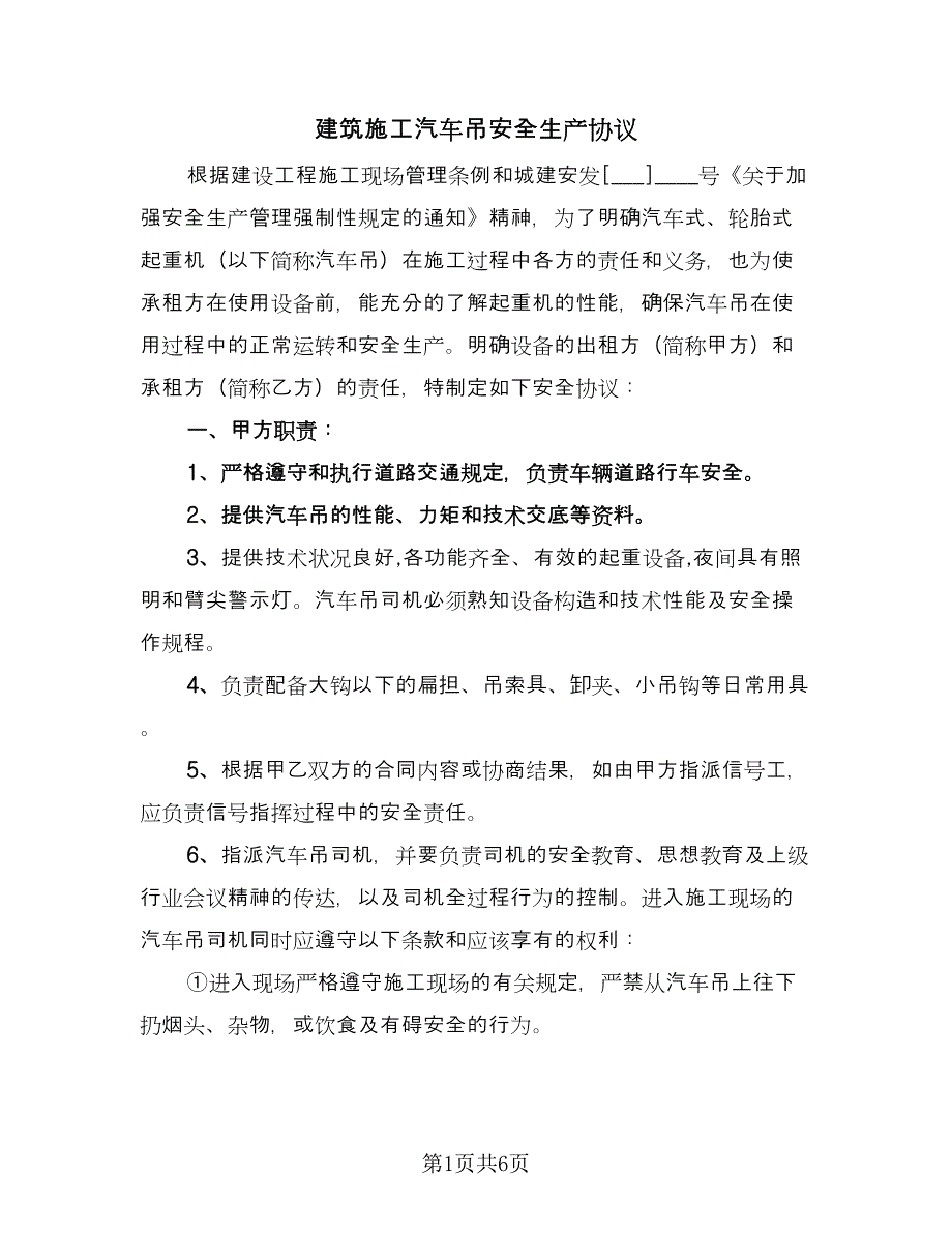 建筑施工汽车吊安全生产协议（2篇）.doc_第1页